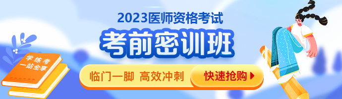 2023臨床助理醫(yī)師考前密訓(xùn)班 2023臨床助理醫(yī)師考前密訓(xùn)班